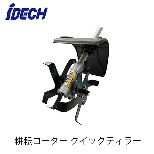アイデック 耕耘ローター クイックティラー AQT-TK15 耕耘幅150mm 刈払機|ファームガレージ OREGON SHOP