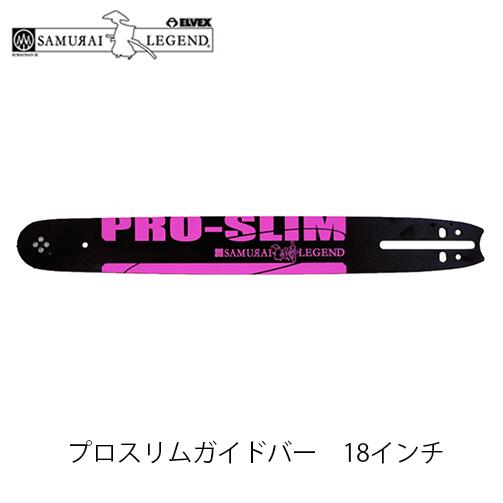 サムライレジェンド プロスリムガイドバー 18in(45糎) ソマウドガイドバー チェンソー チェーンソー 5818RT