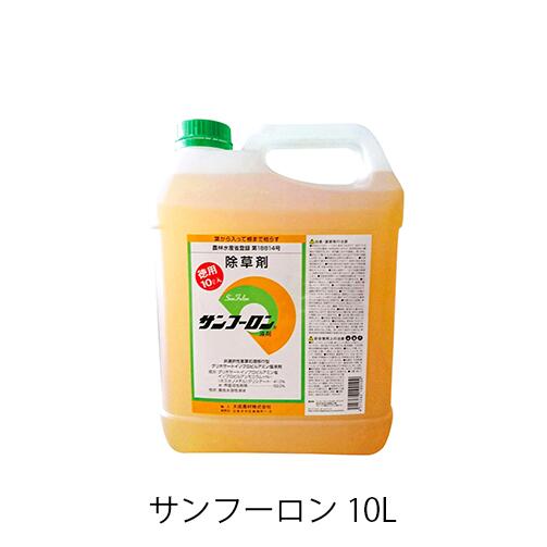 サンフーロン 10L 農林地用除草剤 農林水産省書きとどめる 農薬書きとどめる 雑草打つ手 園芸 医薬品原液手合い