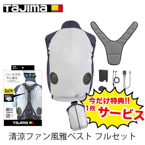 未使用⭐️タジマ 清涼ファン風雅ベスト2 フルセットL FVBA37SEBWL Tajima TAJIMA タジマ 清涼ファン風雅ベスト2 フルセットL 胸囲