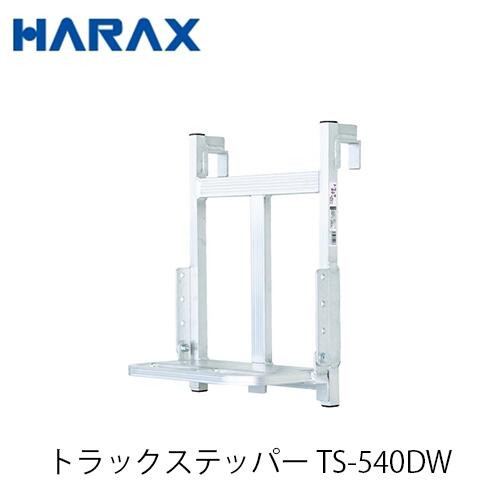 【楽天市場】HARAX トラックステッパー TS-840DW アオリ引掛け