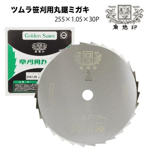 ツムラ 草刈機 刈払機 刈刃 替刃 チップソー 笹刈刃(穴なし) 255粍 1.05 刃数30P 津村 刈払い出し機 草刈り機 替え刃 部分品 部分品