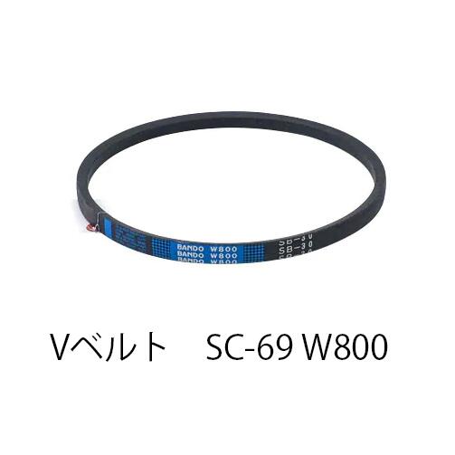 【店卸し資産懲らしめる特価！！傷・汚れた状態あり】BANDO V胴締め SC形 W800 SC69