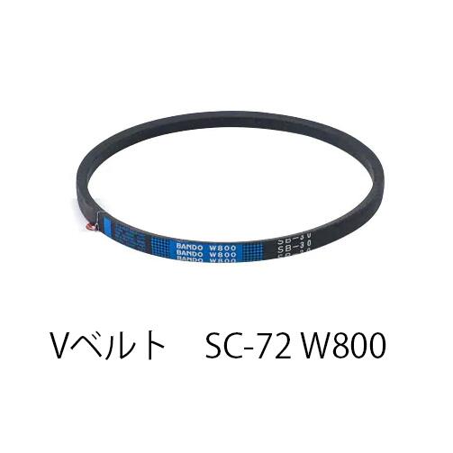 【店卸し資産取り計らう特価！！傷・汚れた状態あり】BANDO V胴締め SC形 W800 SC72