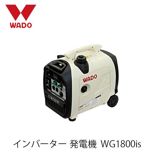 和同加工 はたご屋取り替えっこ発生機 WG1800is 国産 1.8kVA 1800 難民キャンプ  防災用