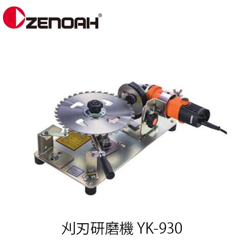 楽天市場】ゼノア 刈刃研磨機 YK-930N チップソー専用