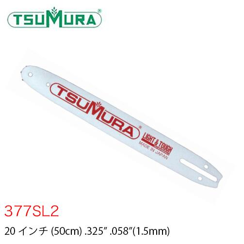 ツムラ TUMURA ラミネートバー 判定基準 377SL2 20in .325\" .058”"