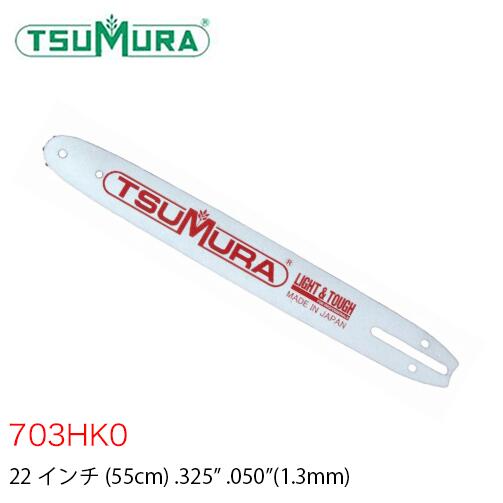 ツムラ TUMURA ハードノーズバー 軽量 703HK0 22インチ .325" .050”|ファームガレージ OREGON SHOP