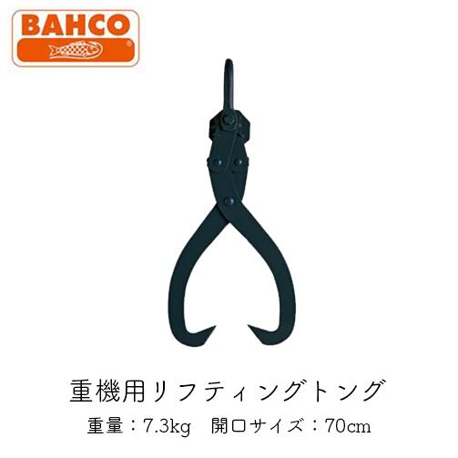 BAHCO バーコ 重機用リフティングトング70珊 重機 轆轤 林業 火箸 春月内蔵式 1434