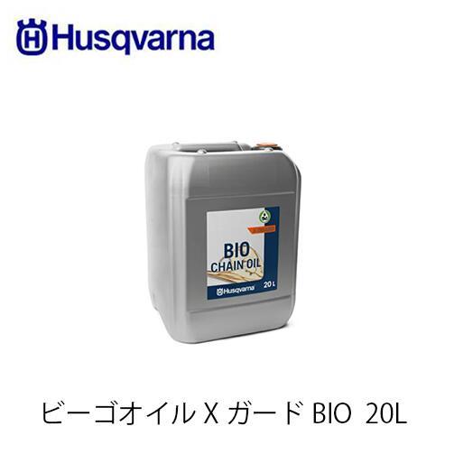 【楽天市場】Husqvarna ハスクバーナ ビーゴオイル XガードBIO 20L 5964573?04 チェンオイル：ファームガレージ