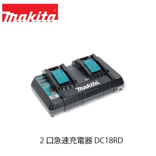マキタ純正　2口急速充電器 DC18RD 箱なし、取説付　国内向け正規品　新品未使用 ☆マキタ(makita) 2口急速充電器 DC18RD草加店