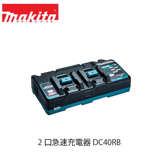 makita マキタ 40Vmax用手っとり早い申し受ける器2口手合い  DC40RB PADC40RB
