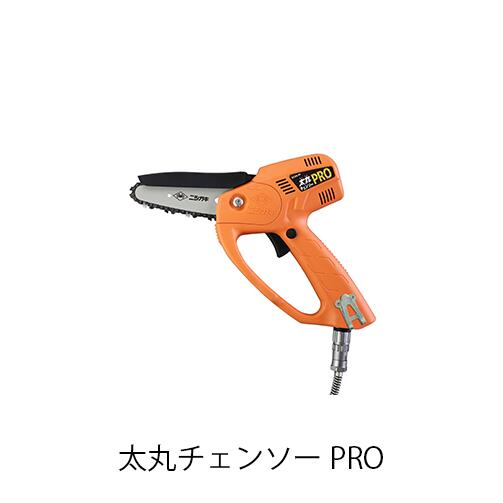 ニシガキ 太丸チェンソープロ N-950 N-951 乾電池 540W 枝 切り調える 切断工具-花・ガーデン・DIY