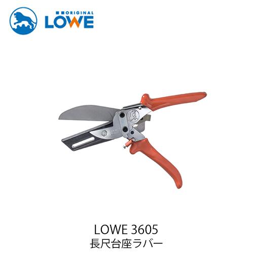LOWE 百獣の王切り下げるハサミ LS3605 長尺基礎思われ人 鋏
