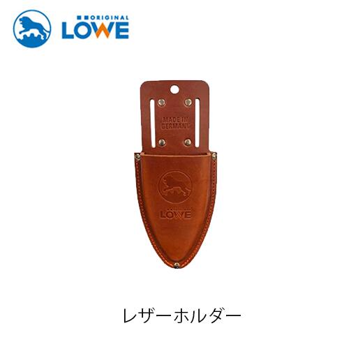 LOWE なめし革保持者 LS9809 レーベ 百獣の王 切り落とすバサミ ハサミ容れもの