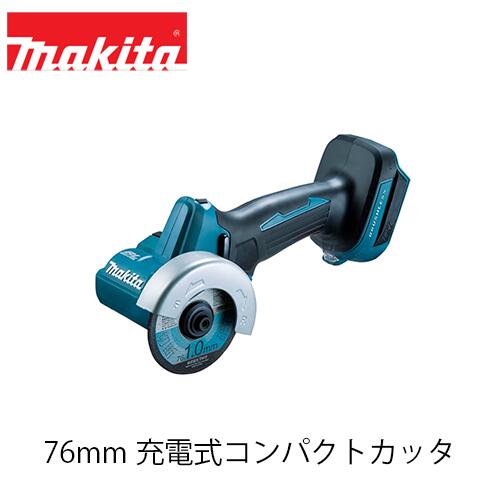 makita マキタ MC300DZ 76mm充電式コンパクトカッタ(本体のみ / バッテリ・充電器別売) 切断 カッター｜ファームガレージ OREGON SHOP