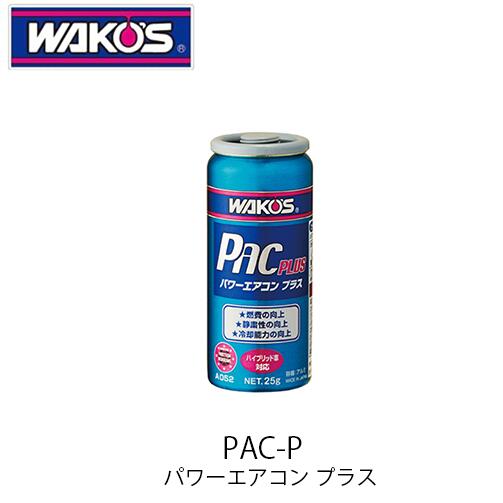 【楽天市場】WAKO'S PAC-L パワーエアコンリキッド V052 カー 