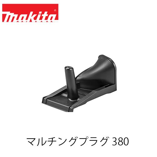 【楽天市場】マキタ makita マルチングプラグ380 A-76881 MLM003G用：ファームガレージ OREGON SHOP