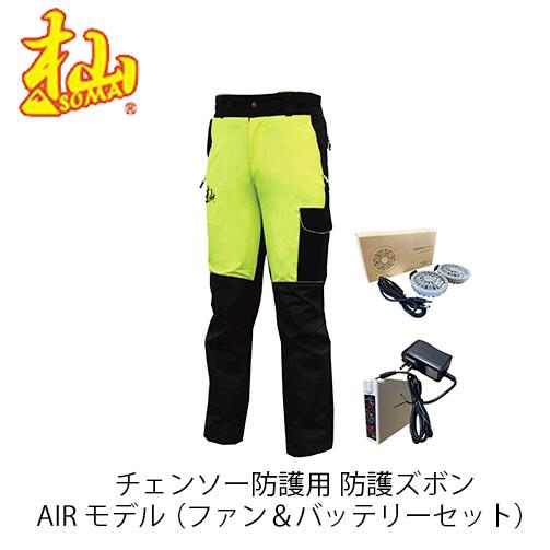 杣 チェンソー防御すること用 防御することズボン AIRひな形 （気違い＆乾電池書き割り） T001-EF-S/M/L/LL SOMA 林業