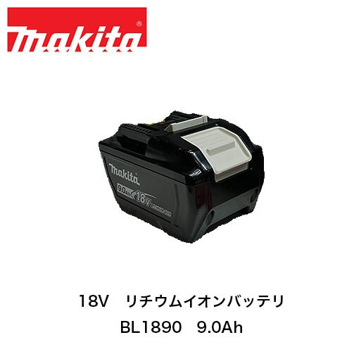 【即納】makita マキタ 18V リチウムイオンバッテリ BL1890 A-79809 9.0Ah 灯し火手道具