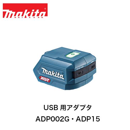 マキタ makita USB用アダプタ ADP002G ADP15 JPAADP002G JPAADP15(本体のみ)40Vmax 18V 14.4V バッテリ USB-PD対応 Type-A Type-C｜ファームガレージ OREGON SHOP