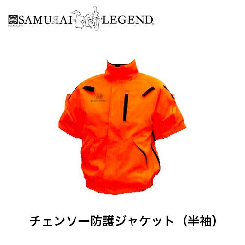 サムライレジェンド チェンソー防御すること上衣（半袖） 両肩・首防御すること衣料繊維 合わせる用チャック 無線電話機用隠し 空調設備愛読者取り付き能力のある