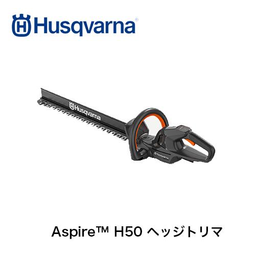 ハスクバーナ バッテリー式ヘッジトリマ Aspire H50 ヘッジトリマ（本体のみ）18 V 970620302｜ファームガレージ OREGON SHOP