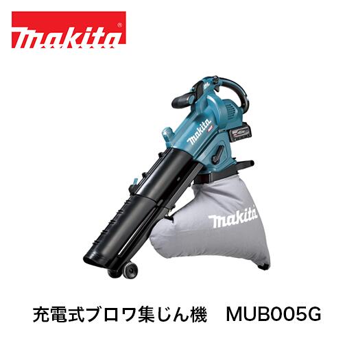 makita マキタ 申し受ける式ブロワ集じん機 MUB005G(本体のみ) 40Vmax ブロワー 集じん 灯し火物の具