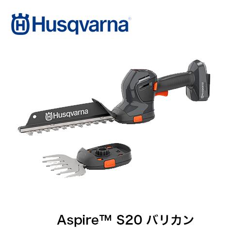 ハスクバーナ バッテリー式ヘッジトリマ Aspire S20 バリカン（本体のみ）18 V 970716602｜ファームガレージ OREGON SHOP