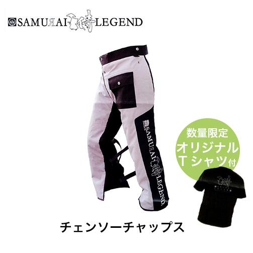 【量目制限事項排他的権利付き添い人】サムライレジェンド チェンソーチャップス 御役目 林業 ASTM F1897/F3325 引き合い其れ相応チャップス 安全・保護用品-花・ガーデン・DIY
