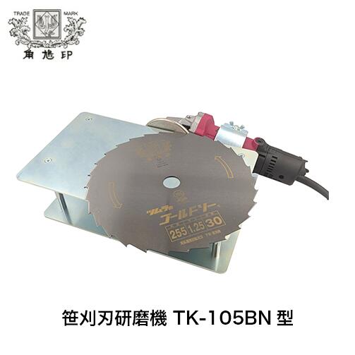 楽天市場】ツムラ 笹刈刃研磨機 TK-105BN型 笹刈刃修正定規付き