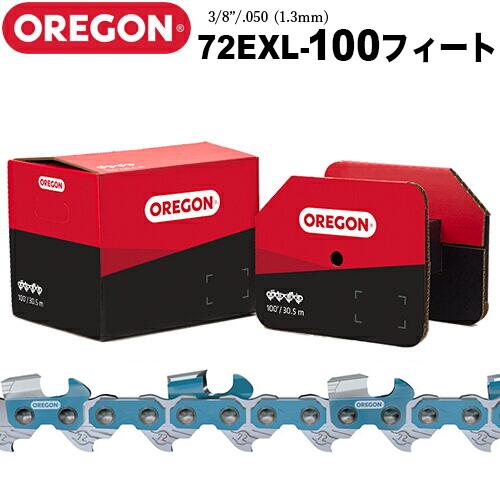 オレゴン リールチェン 72EXL 100フィート リールチェーン OREGON【72EXL -100R】 (72EXL100R) ソーチェン チェンソー 替刃|ファームガレージ OREGON SHOP