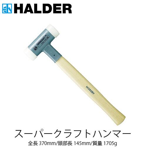 HALDER ハルダー スーパークラフトハンマー ( 3366.060 ) ヒッコリー製 手持ち部分付 ナイロン(白) ハルダー ショックレスハンマー