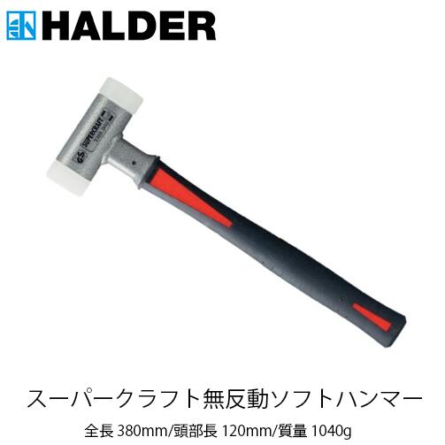 売りネット ハルダー (HALDER) ショックレス 無反動 スーパークラフト