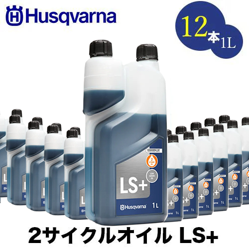 楽天市場】Husqvarna ハスクバーナ 50:1 2サイクルオイル 1L LS+ 3本