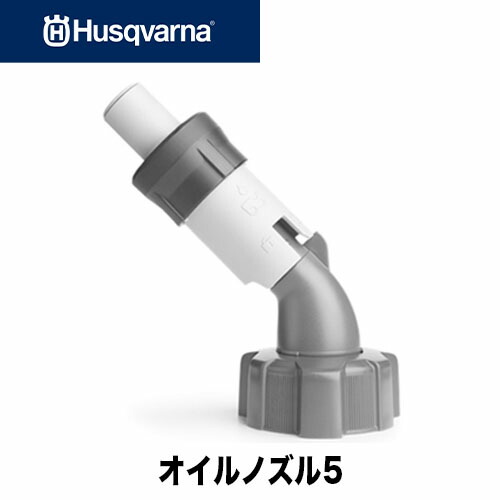 楽天市場】Husqvarna ハスクバーナ コンビ缶用燃料ノズル(フタ無し