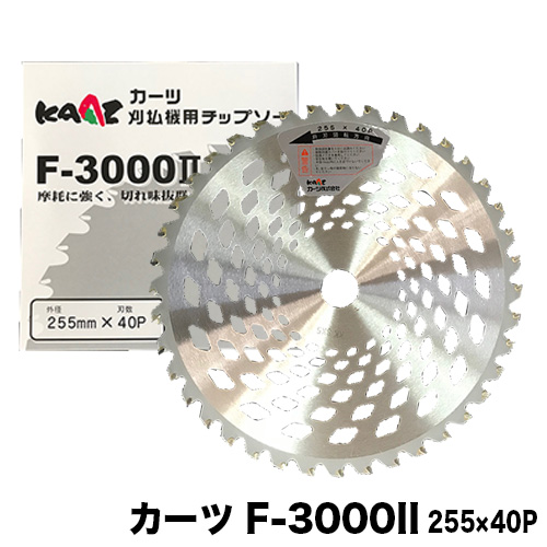 楽天市場 カーツ 草刈用チップソー F 3000ii 255mm 40p 10インチ 刈払機用 草刈機用 草刈り機用 チップソー 替え刃 ファームガレージ Oregon Shop