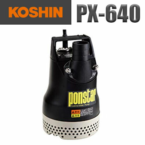 工進 排液用水中揚水機 ポンスター（40粍60HZ) PX-640【工進】【KOSHIN】【水中揚水機】【電動】【お水揚水機】【水揚水機】【PX-640】【60HZ】
