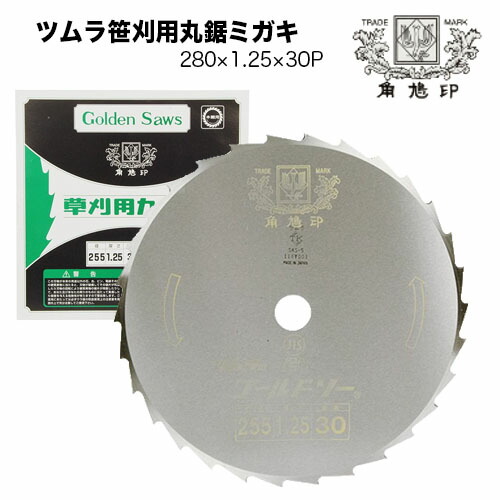 ツムラ 草刈機 刈払機 刈刃 替刃 チップソー 笹刈刃(穴なし) 280粍 1.25 刃数30P 津村 刈必要経費機 草刈り機 替え刃 部分品 部分品 ガーデニング機器用部品・アクセサリー-ガーデニング・農業
