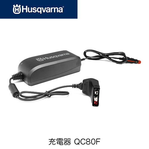 Husqvarna ハスクバーナ バッテリー充電器 QC80F 967628301|ファームガレージ OREGON SHOP