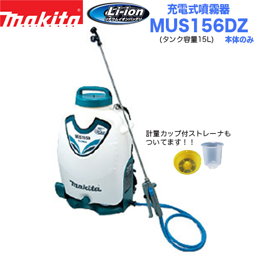 即納！最大半額！】 マキタ 充電式噴霧器 MUS156DZ 本体のみ fawe.org