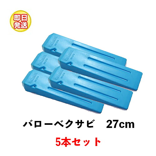 バローベ 伐採用 大型クサビ 27cm No.270 ５本セット [Vallorbe バローベ 楔 くさび 伐倒 伐木用]｜ファームガレージ OREGON SHOP