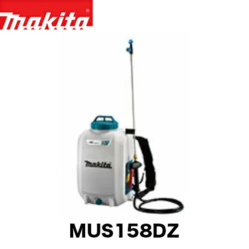 makita マキタ 申し受ける式噴霧器 MUS158DZ (本体のみ)【18V】【3.0Ah】【貯蔵タンク静電容量15L 】【マキタ電動手道具】【申し受ける式噴霧器】【噴霧器】