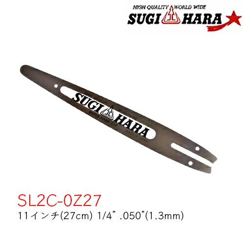 スギハラガイドバーSL2C-0Z27【11in(27糎)】【1/4\"】【0.050”(1.3粍)】チェーンソー チェンソー ソーチェン"