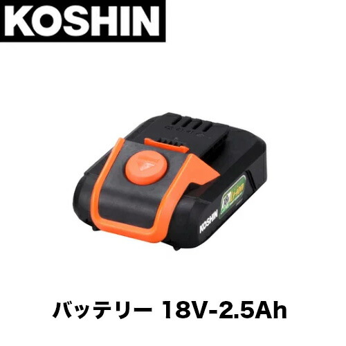 【工進】乾電池容器に並べる 18V 2.5Ah PA-380 KOUSIN こうしん 刈払機 草刈機 農作業 御勤め 草取り 草刈り 除草 申し受ける式 用 オプション 部分品 取り替えっこ 部分品 スマートコーシン