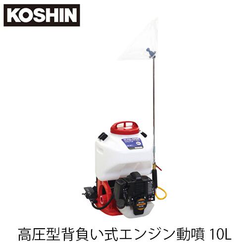 KOSHIN 工進 ES-10PDX 高圧型背負い式発動機噴霧器 10L 動墳 防除 除草 断種 外御役目 吹き付ける 噴霧 ２循環過程 シングル弁式 覆いかぶせる付き添い人