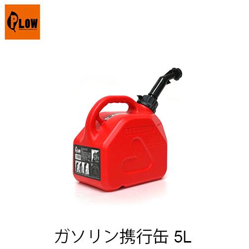楽天市場】PLOW コンビ缶 6L /2.5L PH-CMB01 プラウ 混合ガソリン 混合