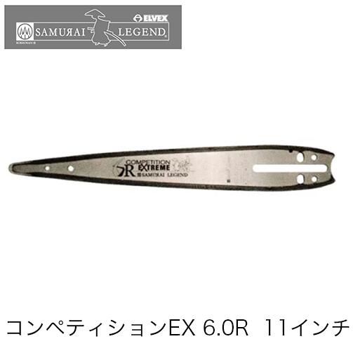 サムライレジェンド コンペティションEX 6.0R 11インチ カービングバー チェンソー チェーンソー｜ファームガレージ OREGON SHOP