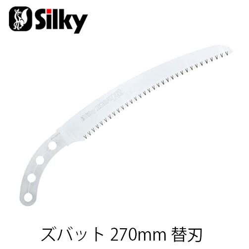 楽天市場】Silky シルキー 270-27 ズバット 270mm 鋸 刃 ガーデニング 剪定 農具 ノコギリ 園芸 切断工具 片刃のこぎり DIY  : ファームガレージ OREGON SHOP