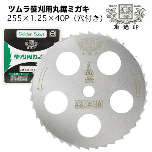 ツムラ 草刈機 刈払機 刈刃 替刃 チップソー 笹刈刃(穴付) 255粍 1.25 刃数40P 津村 刈通貨価値機 草刈り機 替え刃 部分品 部分品